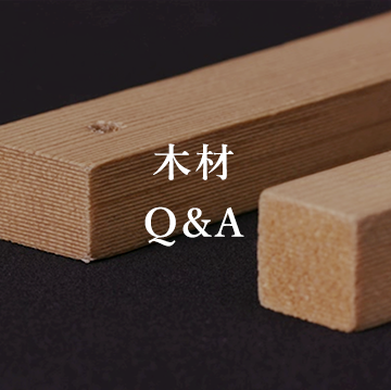 木材Q&A