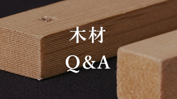 木材Q&A