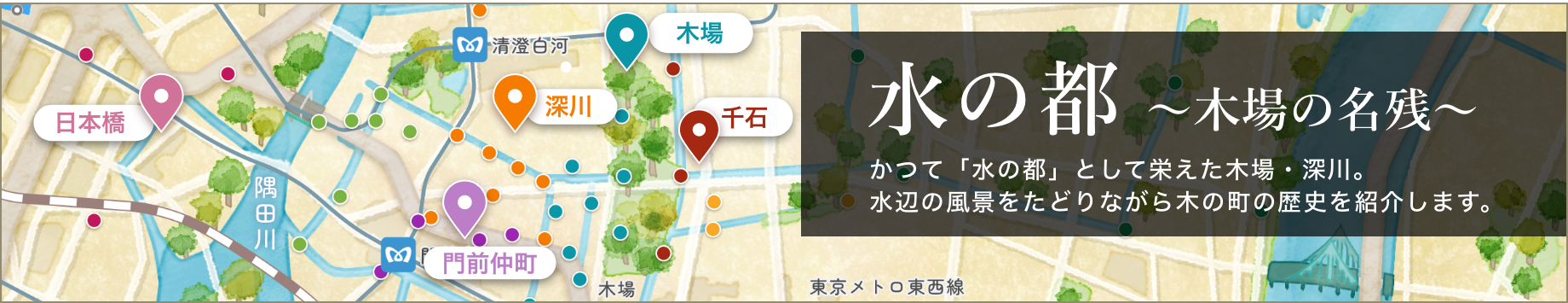 水の都〜木場の名残〜