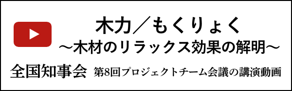 「木力」講演動画