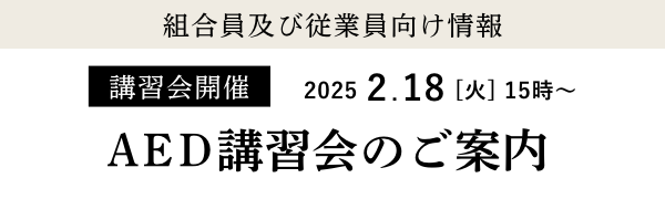 AED講習会のご案内