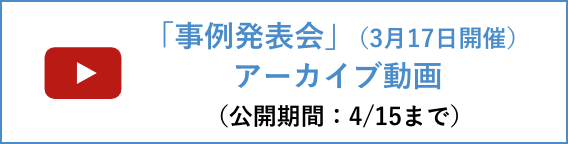 事例発表会のアーカイブ動画