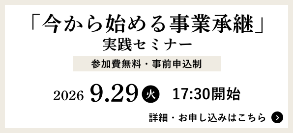「今から始める事業承継」実践セミナー