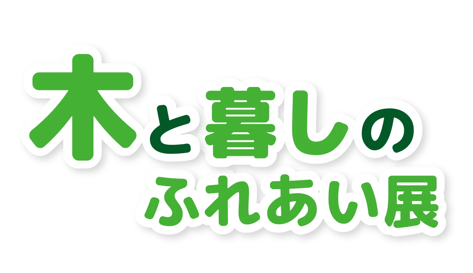 木と暮しのふれあい展