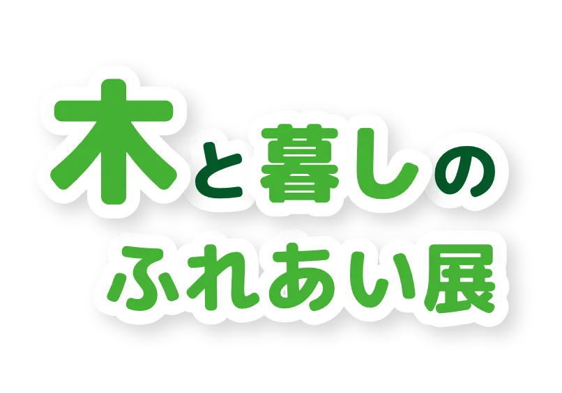 木と暮しのふれあい展